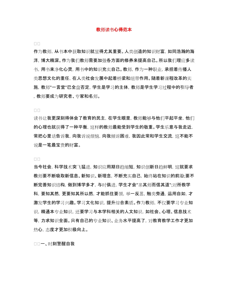 教师读书心得范本.doc_第1页