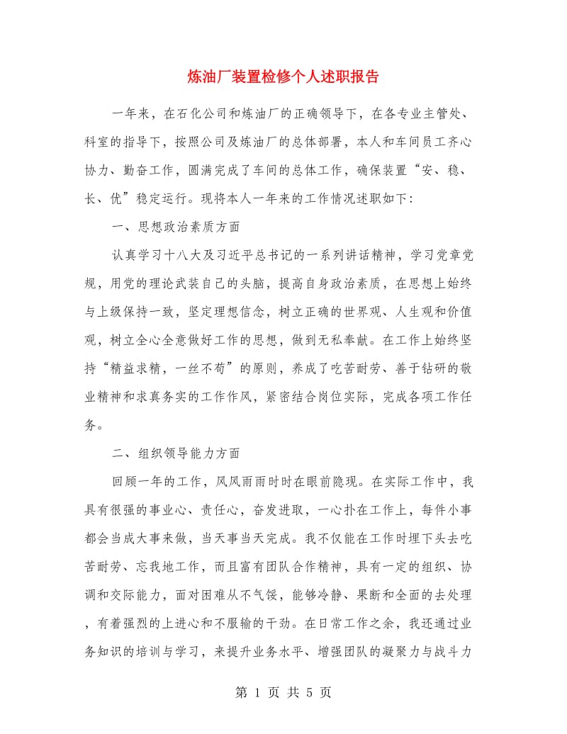 炼油厂装置检修个人述职报告.doc_第1页