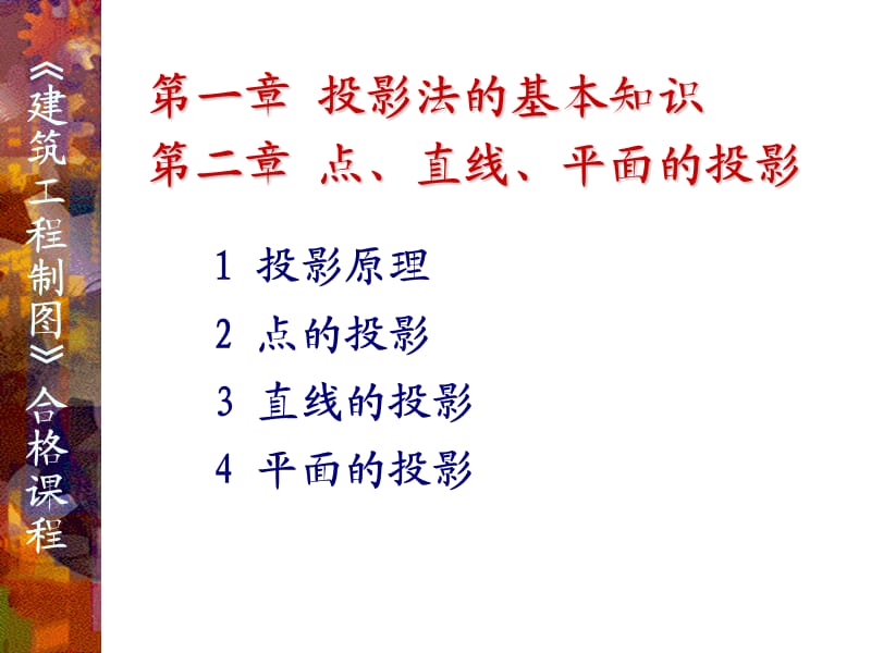 投影点、直线、平面的投影.ppt_第1页