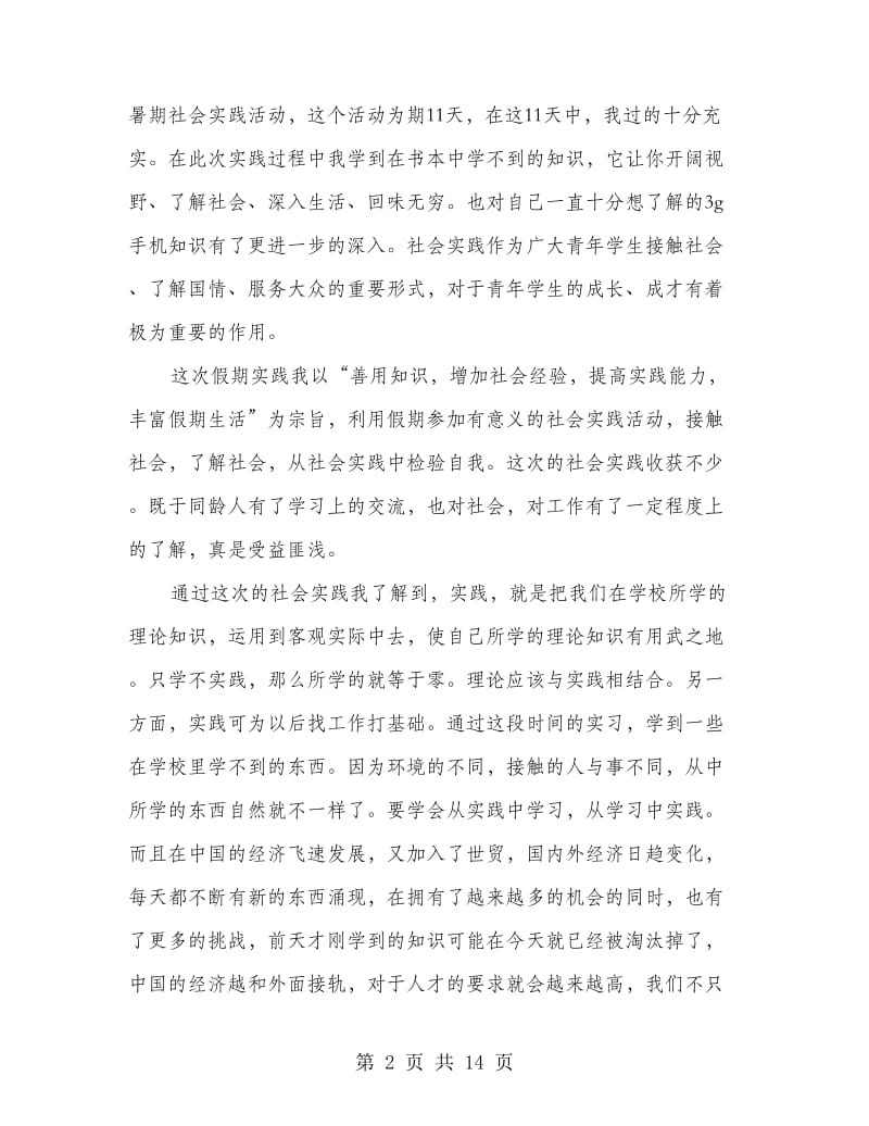 社会实践报告心得(精选多篇).doc_第2页