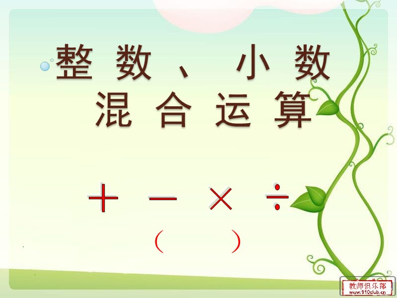 整数和小数的四则混合运算.ppt_第1页