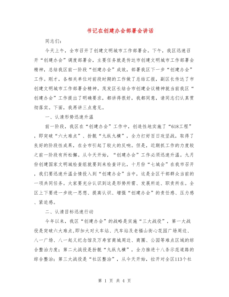 书记在创建办会部署会讲话.doc_第1页