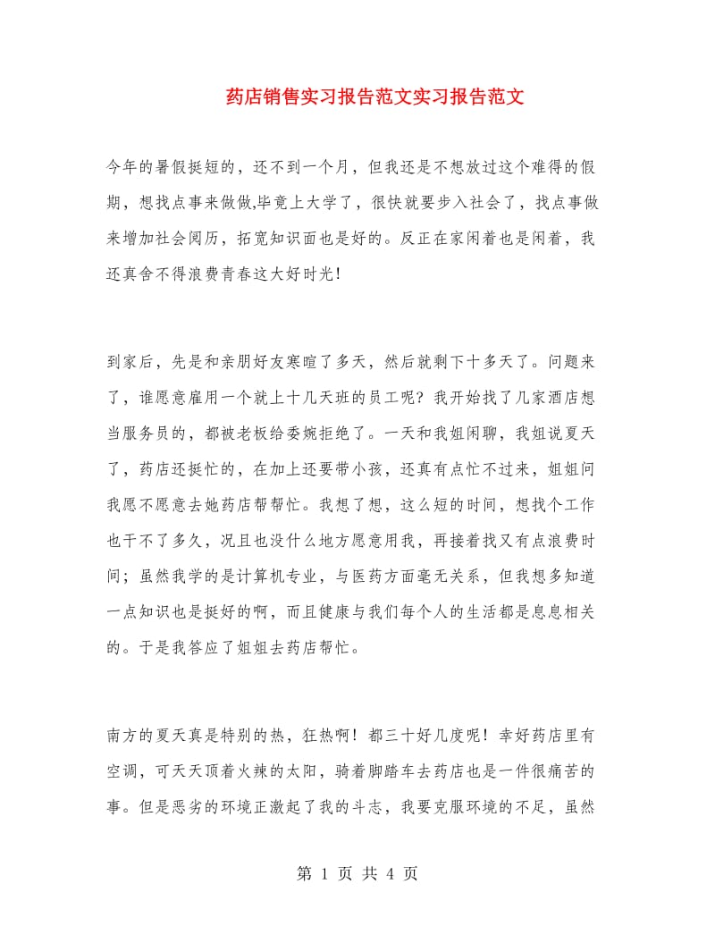 药店销售实习报告范文实习报告范文.doc_第1页