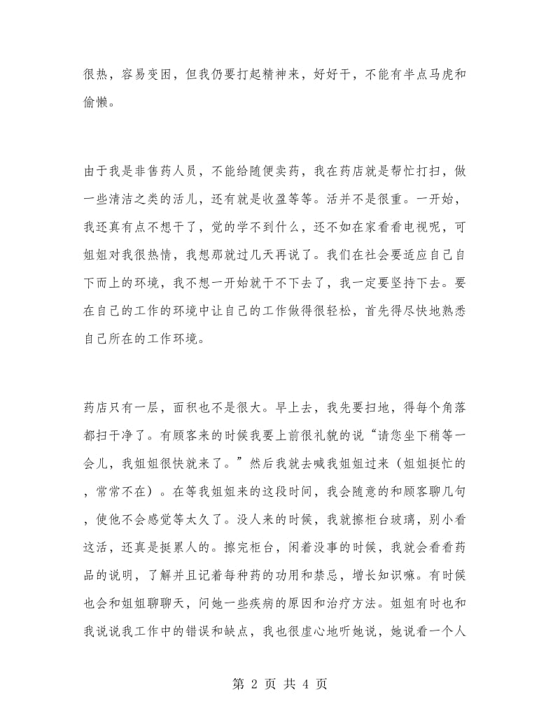 药店销售实习报告范文实习报告范文.doc_第2页