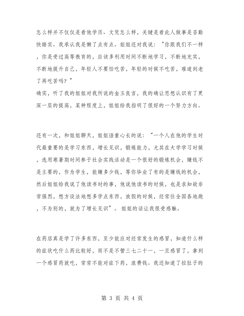 药店销售实习报告范文实习报告范文.doc_第3页