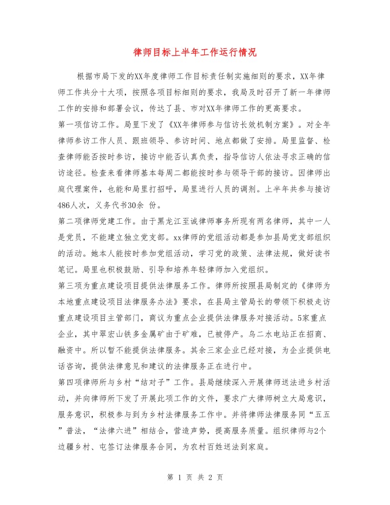 律师目标上半年工作运行情况.doc_第1页