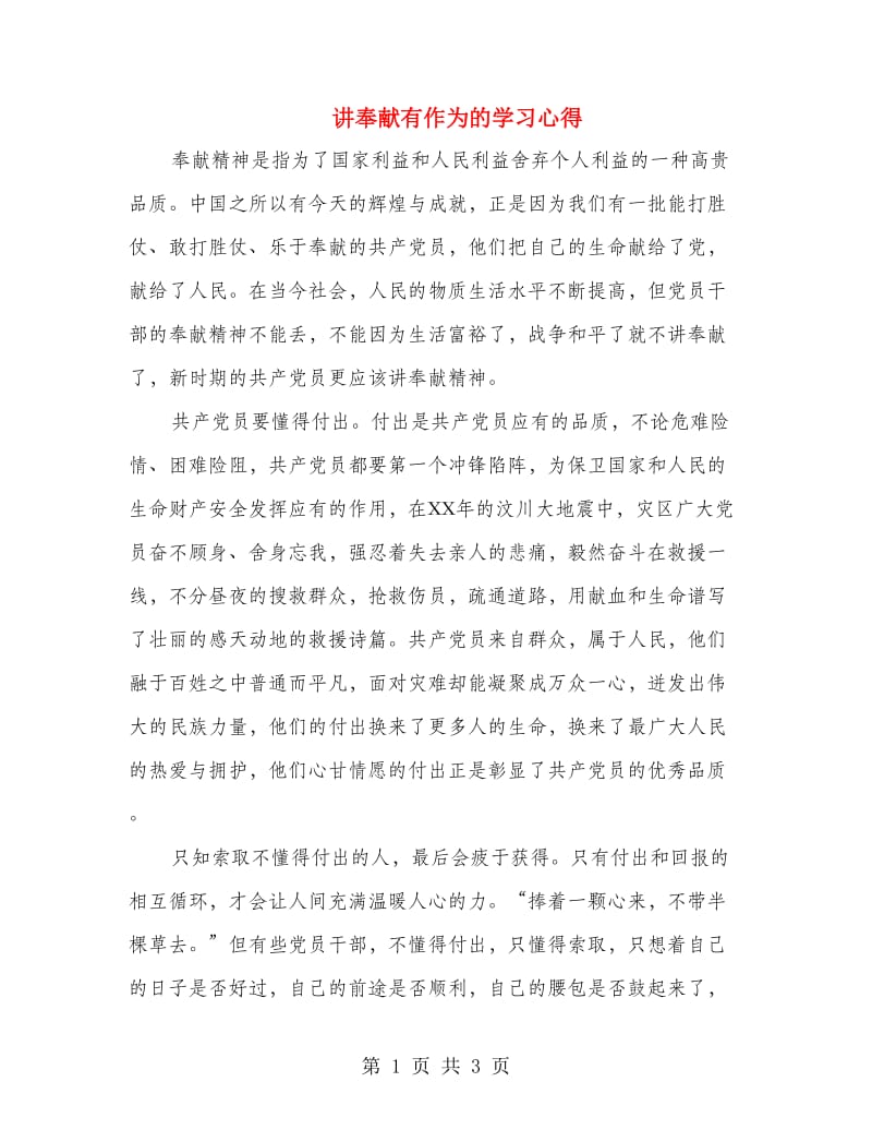 讲奉献有作为的学习心得.doc_第1页