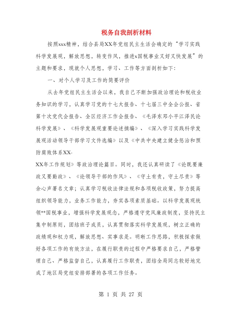 税务自我剖析材料(精选多篇).doc_第1页