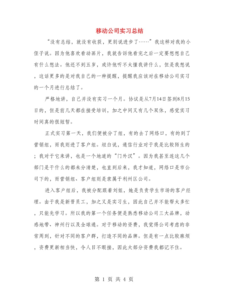 移动公司实习总结.doc_第1页