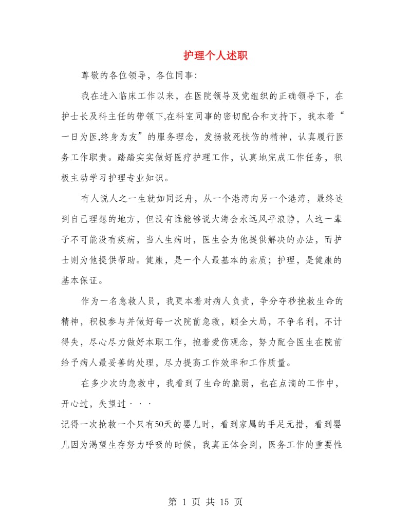 护理个人述职(多篇范文).doc_第1页