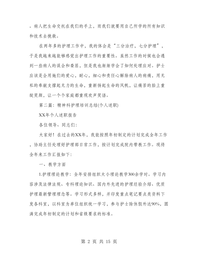 护理个人述职(多篇范文).doc_第2页