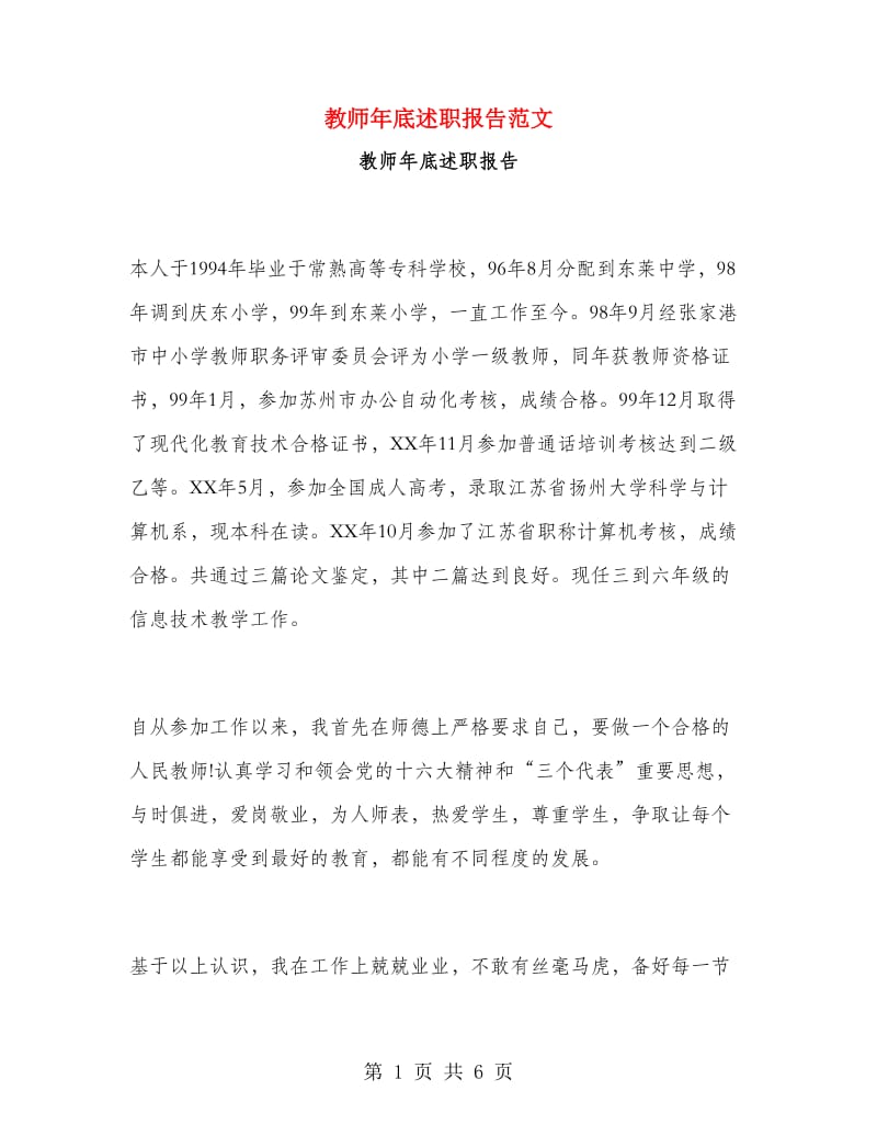 教师年底述职报告范文.doc_第1页