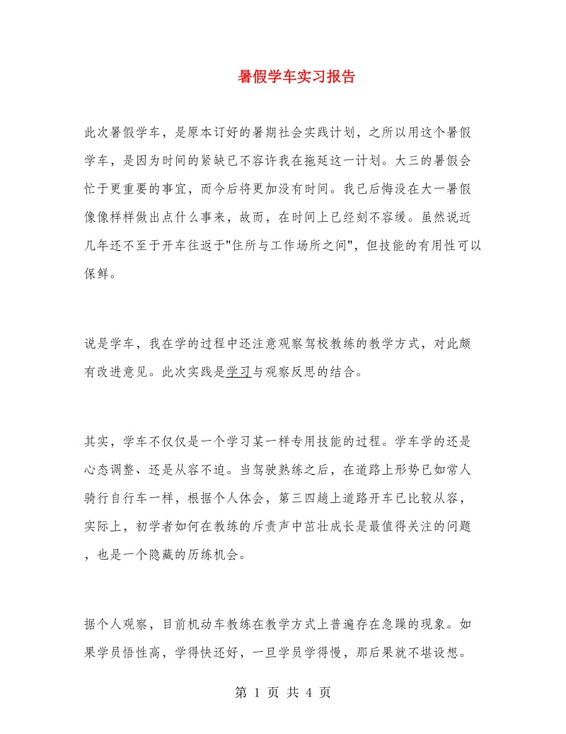 暑假学车实习报告.doc_第1页