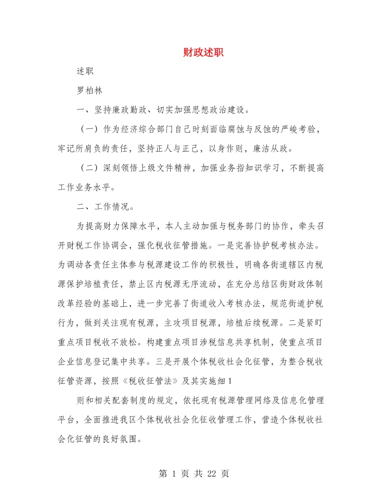 财政述职述廉报告(多篇范文).doc_第1页