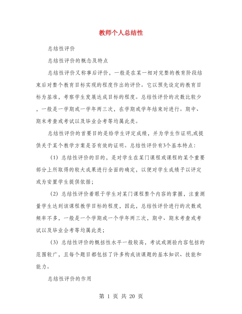 教师个人总结性.doc_第1页