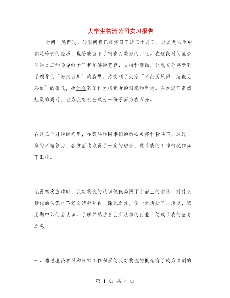 大学生物流公司实习报告.doc_第1页