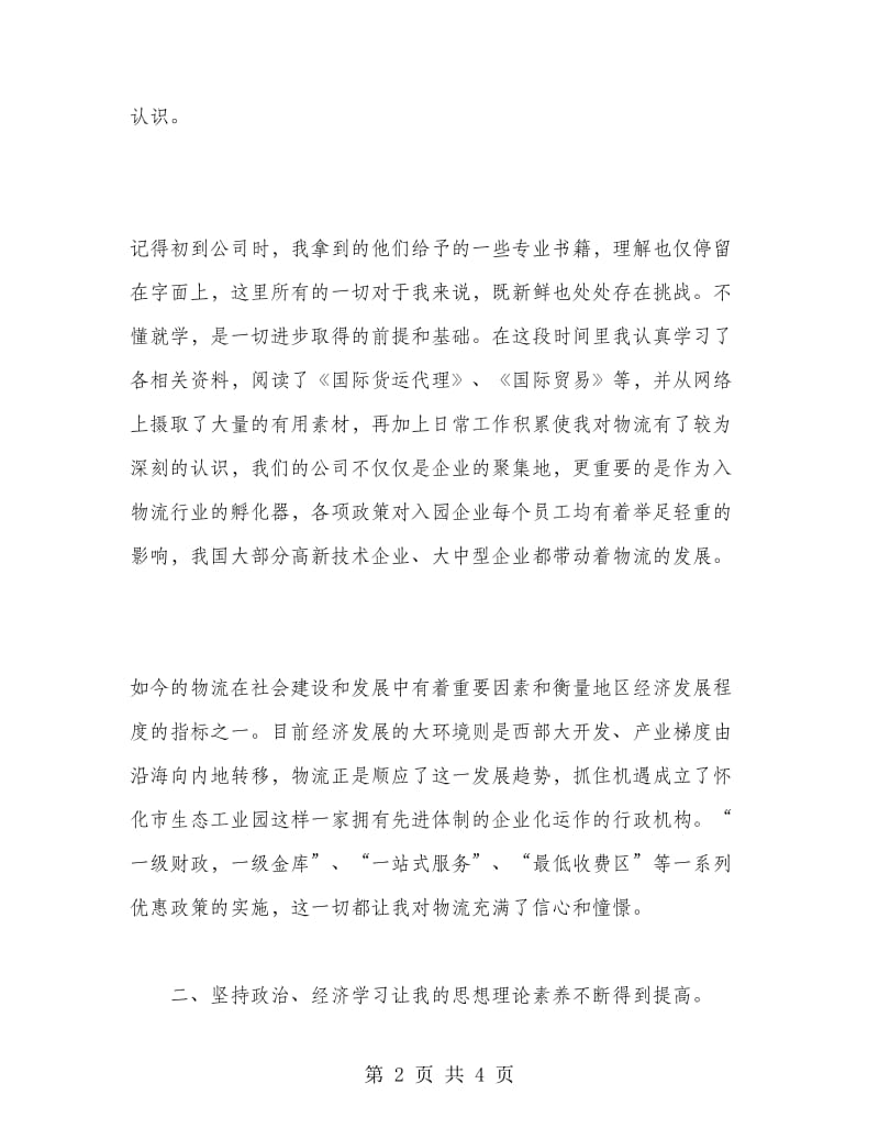 大学生物流公司实习报告.doc_第2页