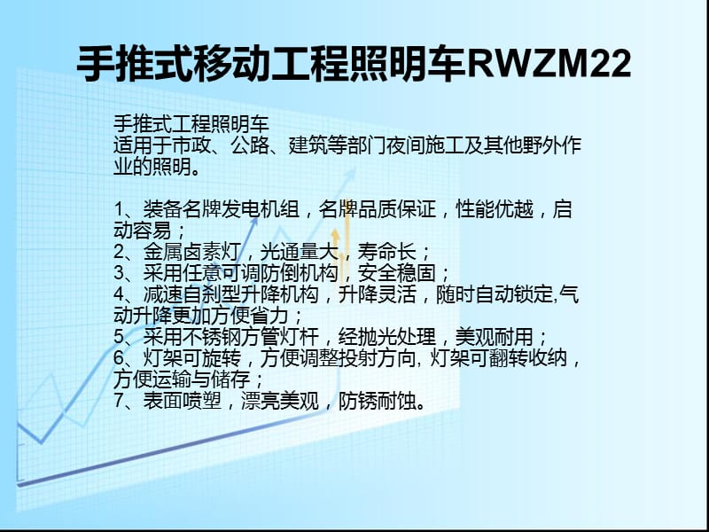 手推式移动工程照明车.ppt_第1页