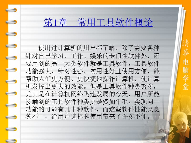 常用工具软件标准教程.ppt_第2页