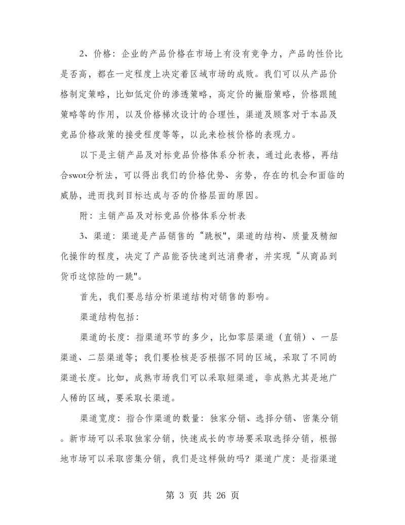 销售人员年终总结(精选多篇).doc_第3页