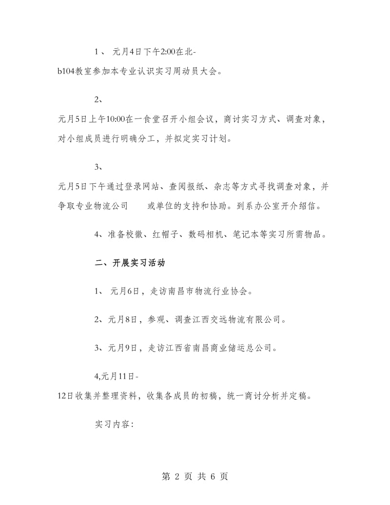 大学生物流专业毕业大学生实习报告范文.doc_第2页