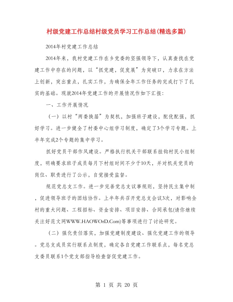 村级党建工作总结村级党员学习工作总结(精选多篇).doc_第1页