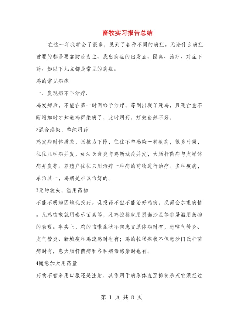 畜牧实习报告总结.doc_第1页