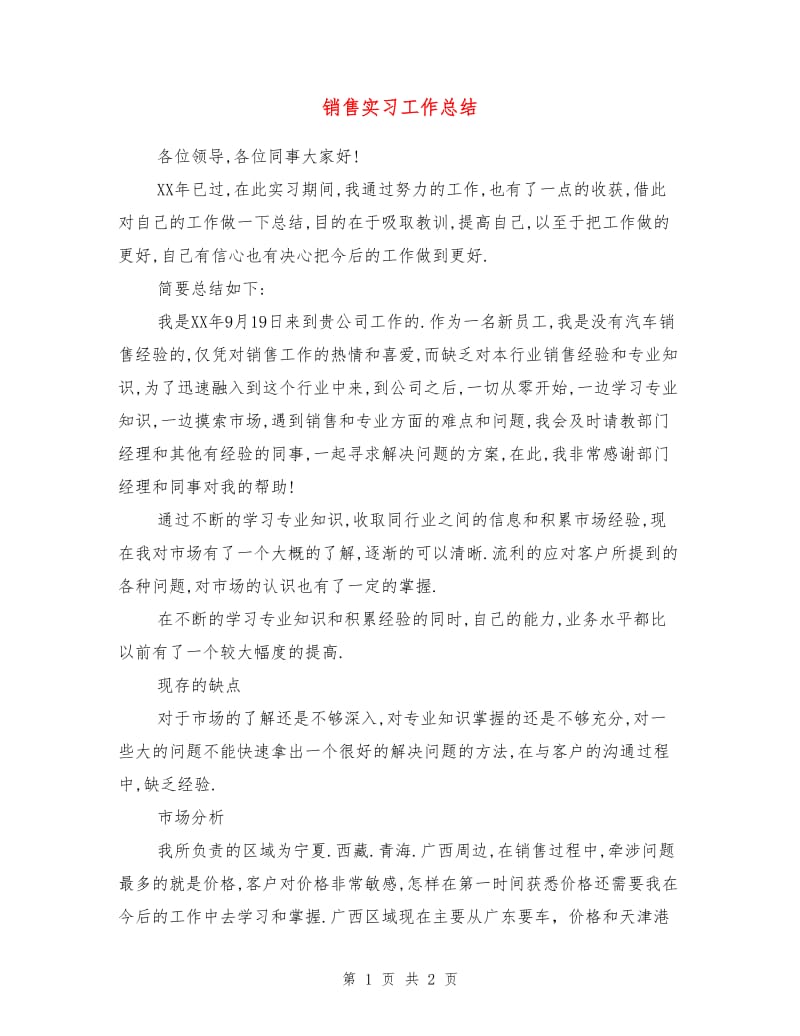 销售实习工作总结.doc_第1页