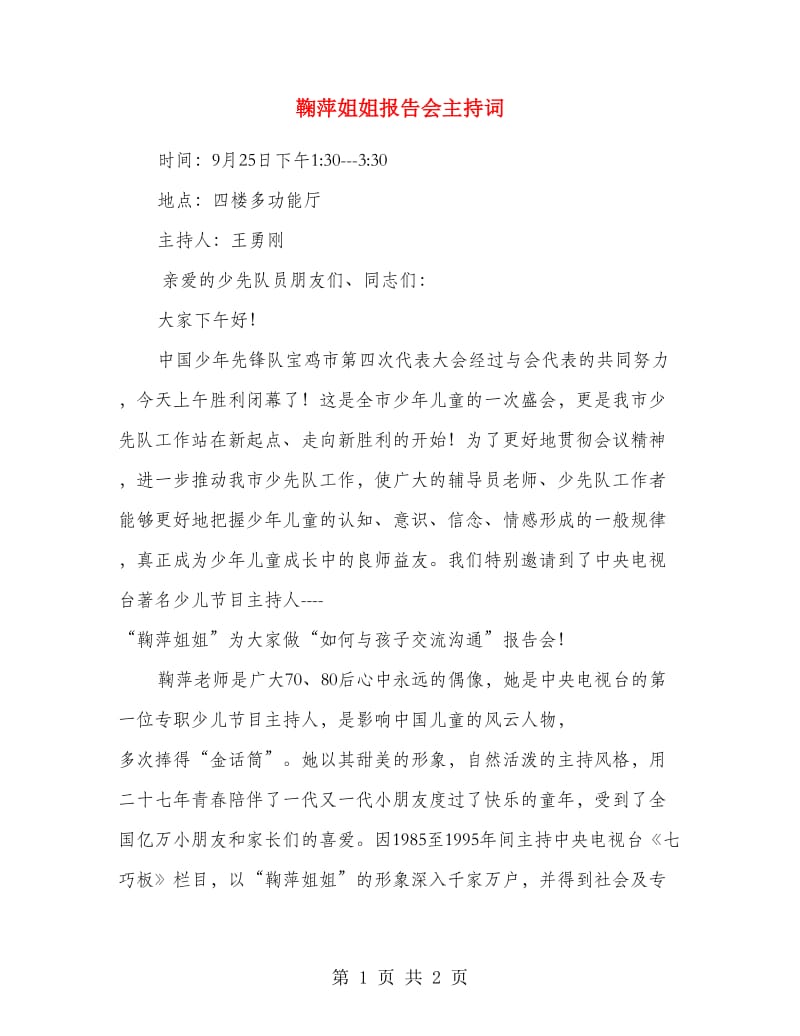 鞠萍姐姐报告会主持词.doc_第1页