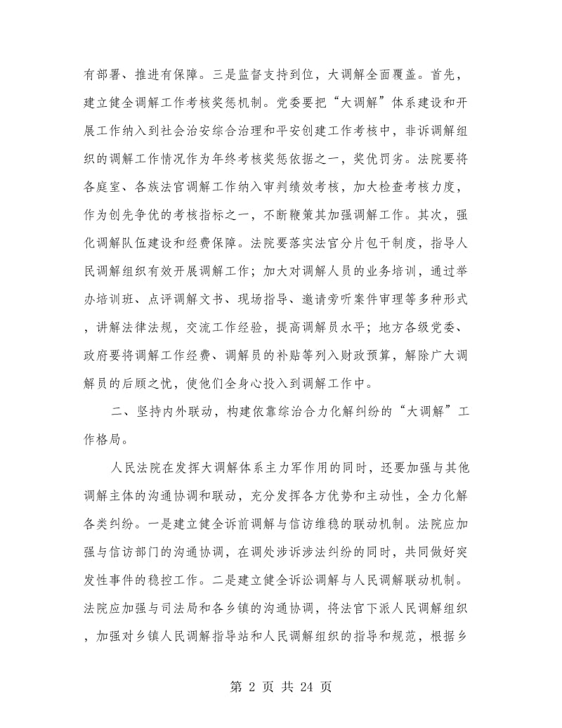 构建大调解工作格局调研报告(多篇范文).doc_第2页