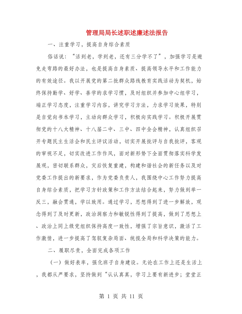 管理局局长述职述廉述法报告.doc_第1页