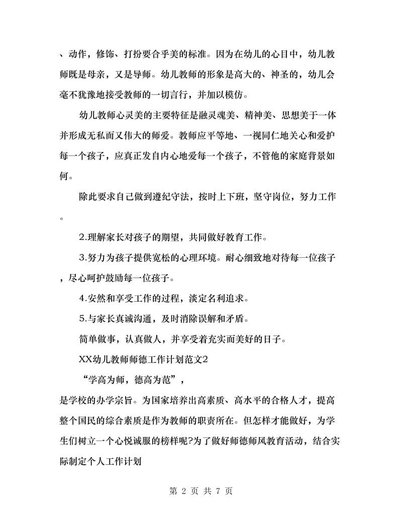 2018年幼儿教师师德工作计划.doc_第2页