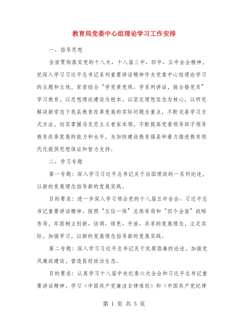 教育局党委中心组理论学习工作安排.doc_第1页