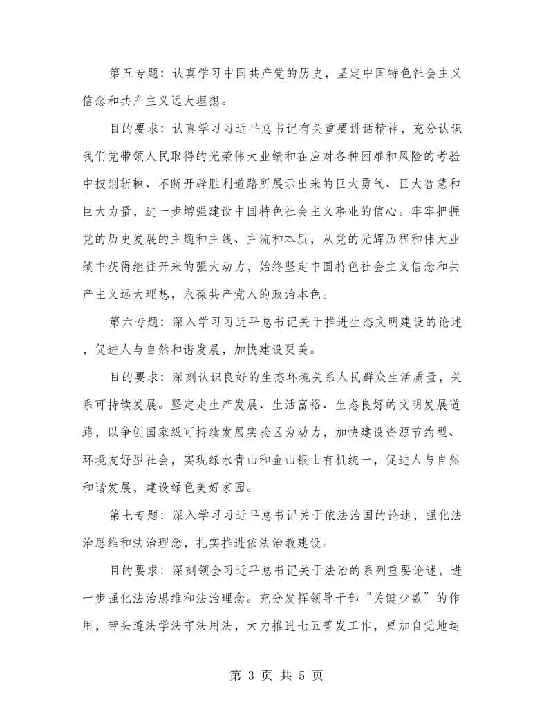 教育局党委中心组理论学习工作安排.doc_第3页