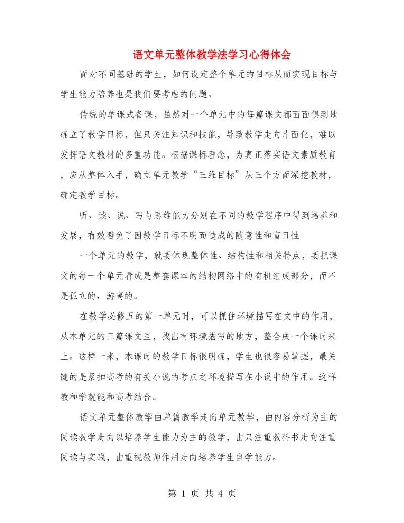 语文单元整体教学法学习心得体会.doc_第1页