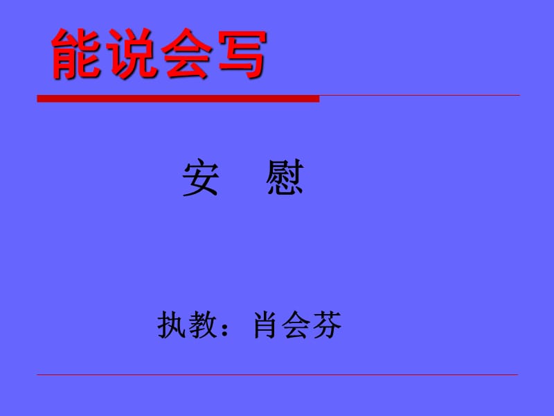 教科版小學(xué)語文四年級(jí)下冊(cè)能說會(huì)寫《安慰》.ppt_第1頁