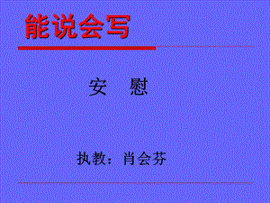 教科版小學語文四年級下冊能說會寫《安慰》.ppt