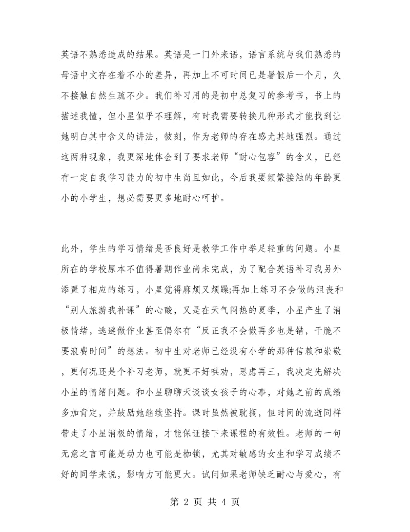 暑期家教实习心得.doc_第2页