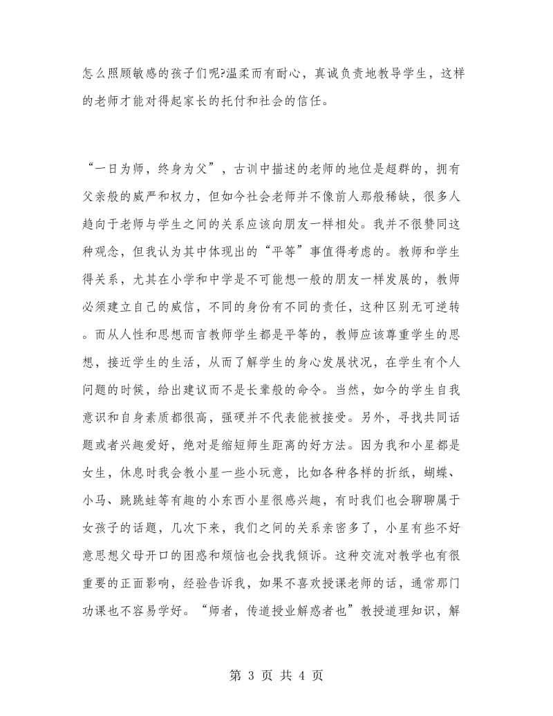 暑期家教实习心得.doc_第3页