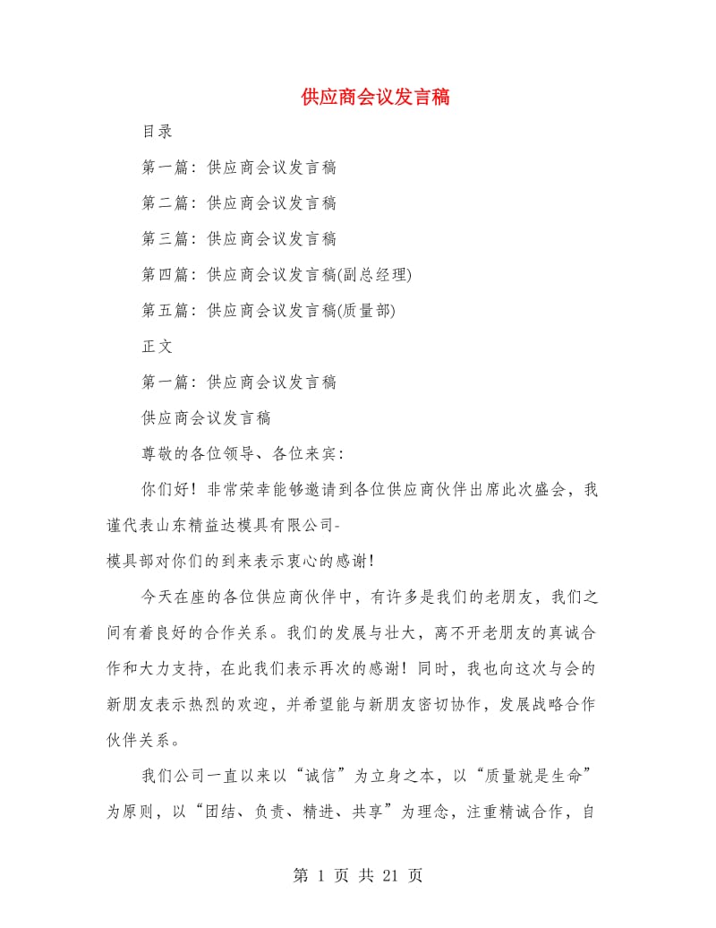 供应商会议发言稿(精选多篇).doc_第1页