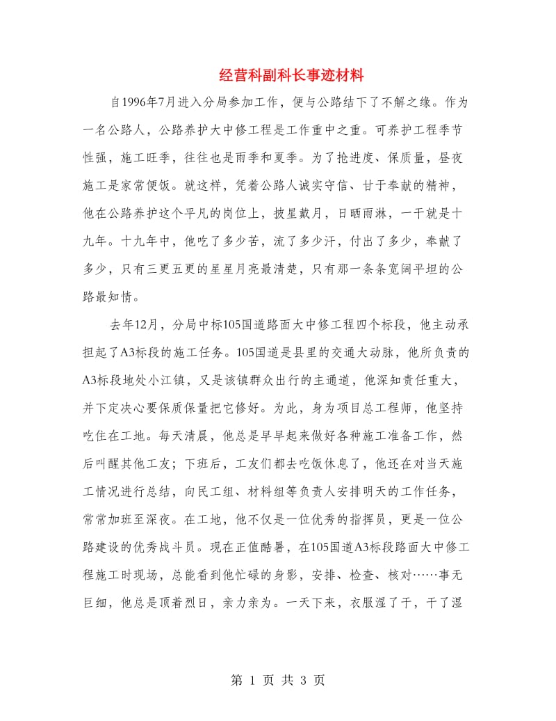 经营科副科长事迹材料.doc_第1页