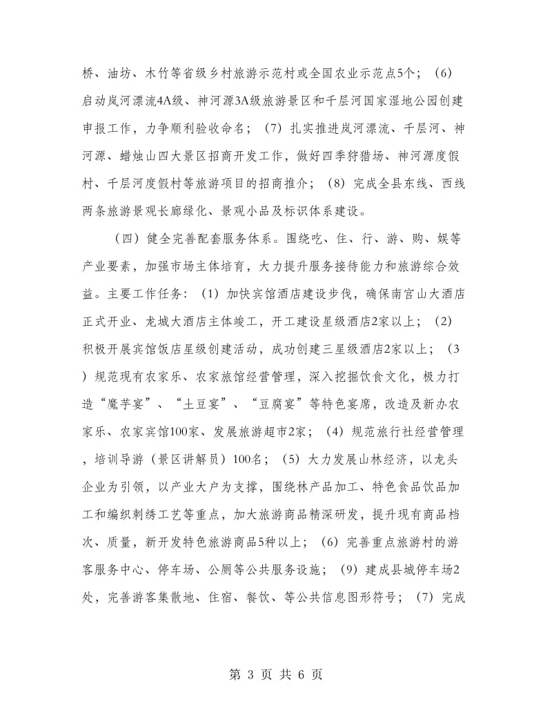 旅游业目标任务工作安排意见.doc_第3页