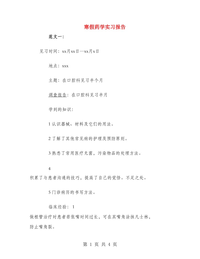 寒假药学实习报告.doc_第1页