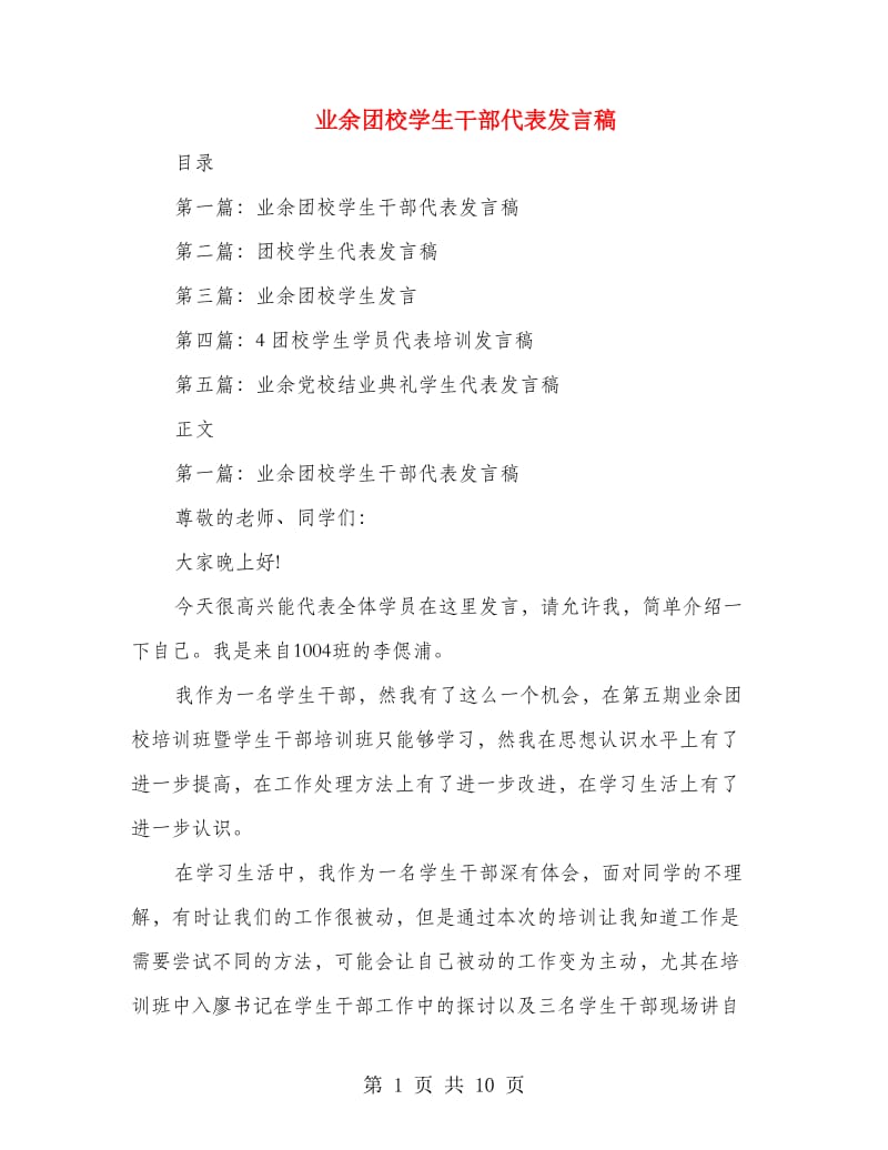 业余团校学生干部代表发言稿.doc_第1页