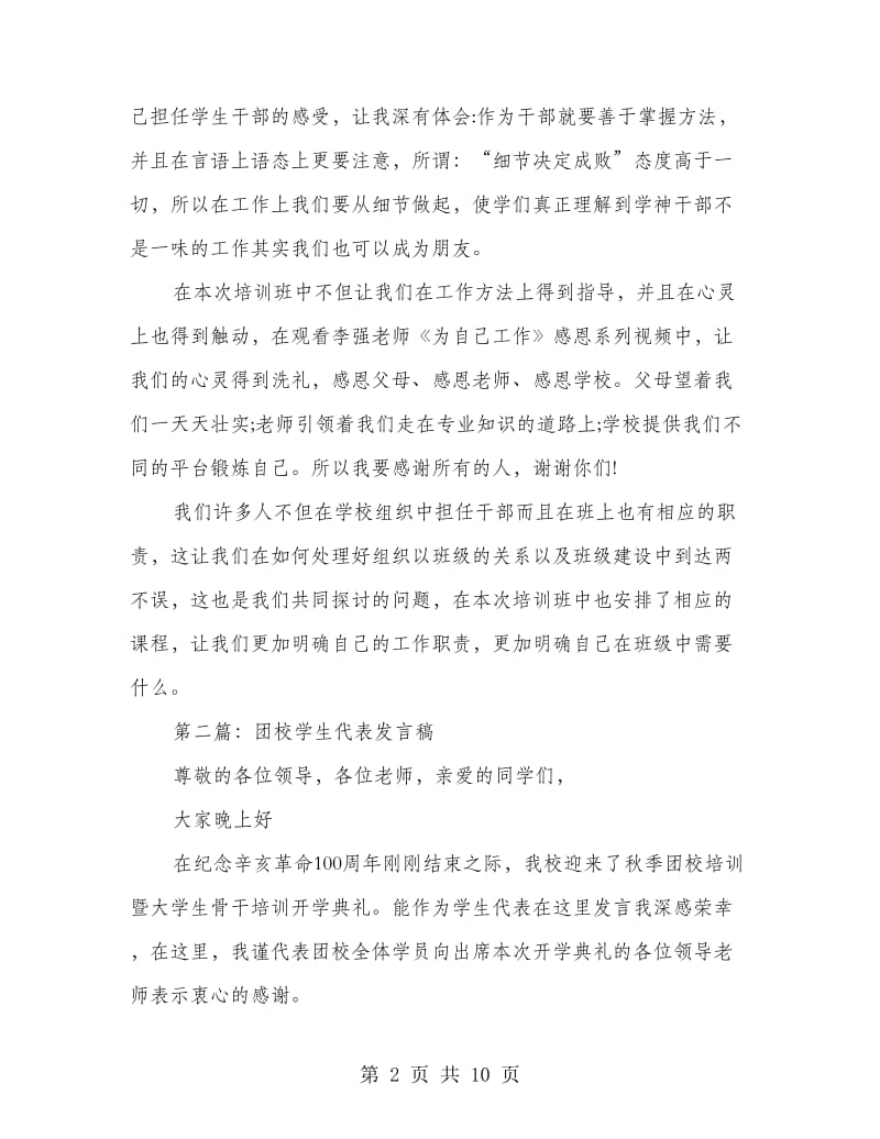 业余团校学生干部代表发言稿.doc_第2页