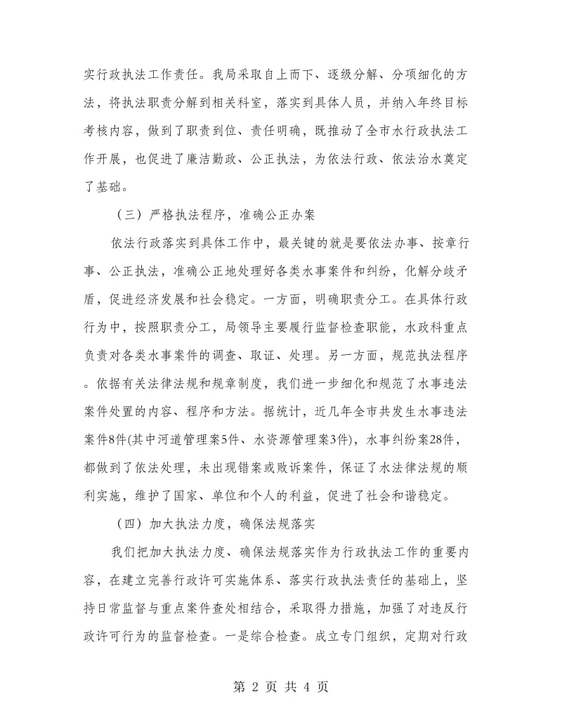 水行政执法和队伍建设自查报告.doc_第2页