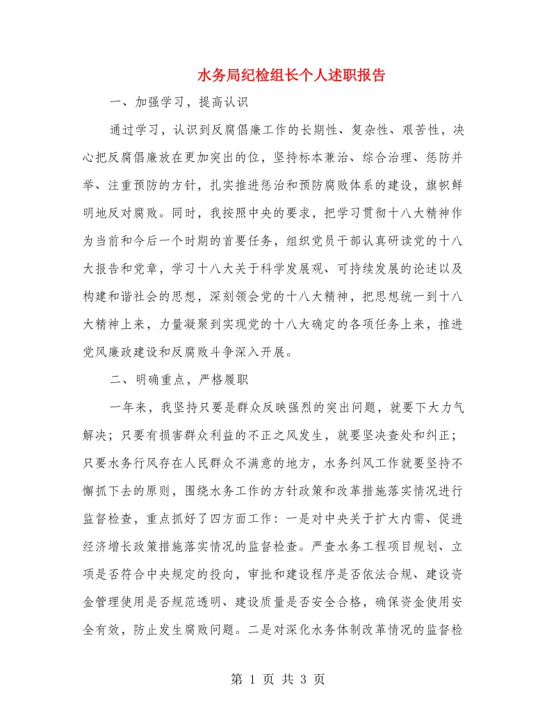 水务局纪检组长个人述职报告.doc_第1页