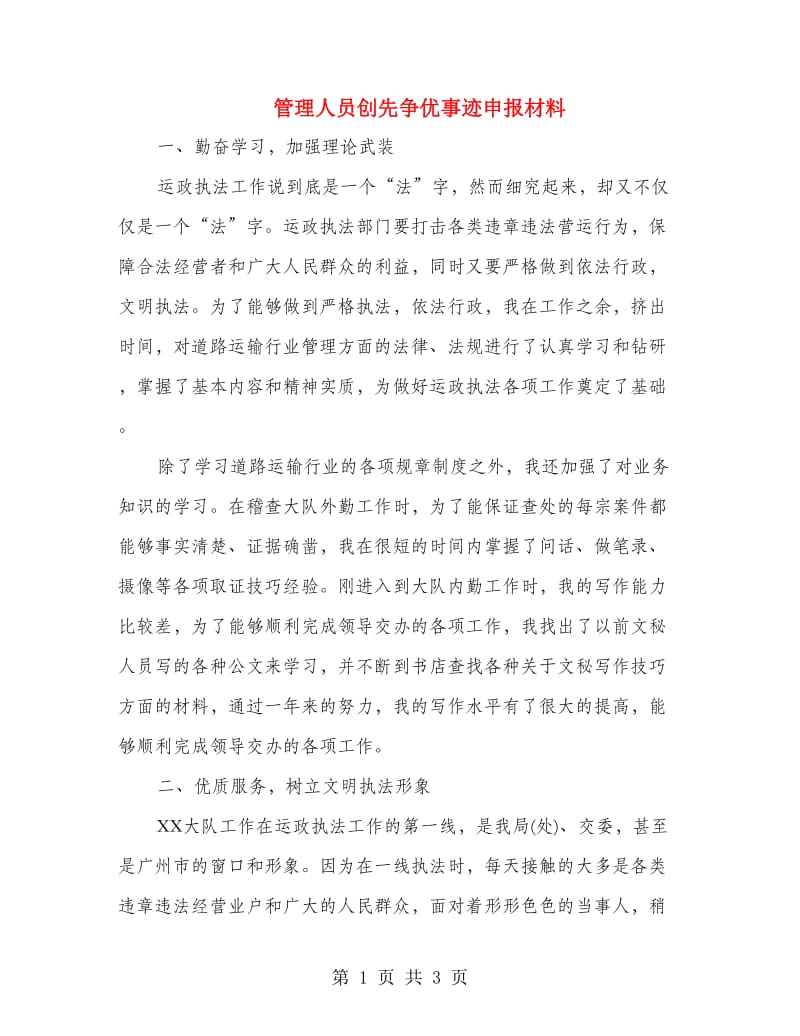 管理人员创先争优事迹申报材料.doc_第1页