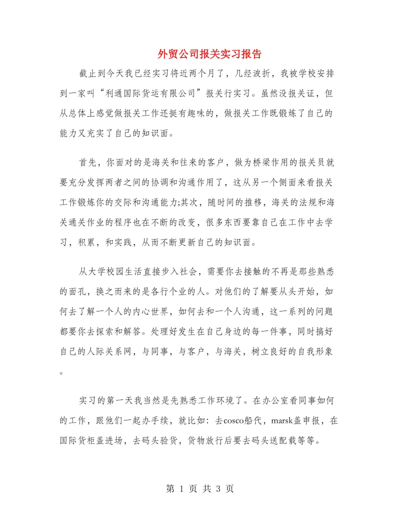 外贸公司报关实习报告.doc_第1页