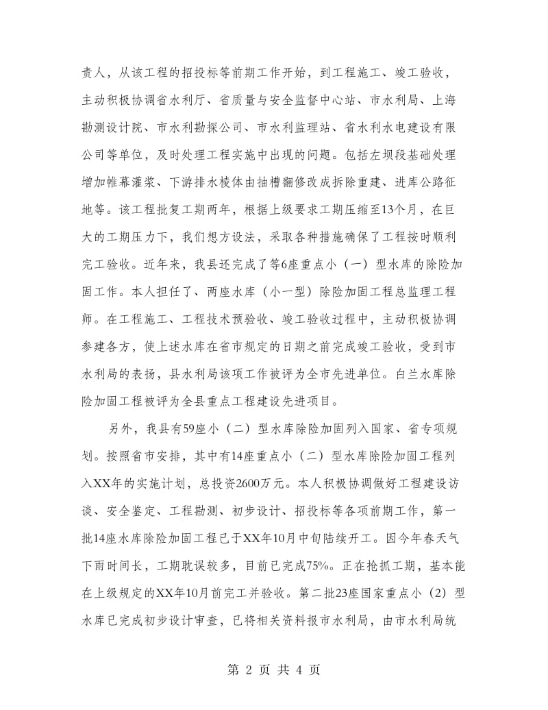 水利建设与管理股股长个人工作汇报.doc_第2页